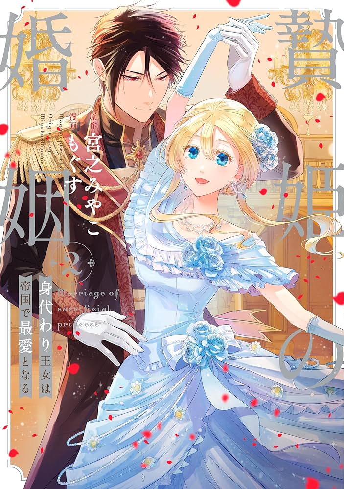 贄姫の婚姻 4: 身代わり王女は帝国で最愛となる Amazon.co.jp: 贄姫の婚姻 身代わり王女は帝国で最愛となる（1