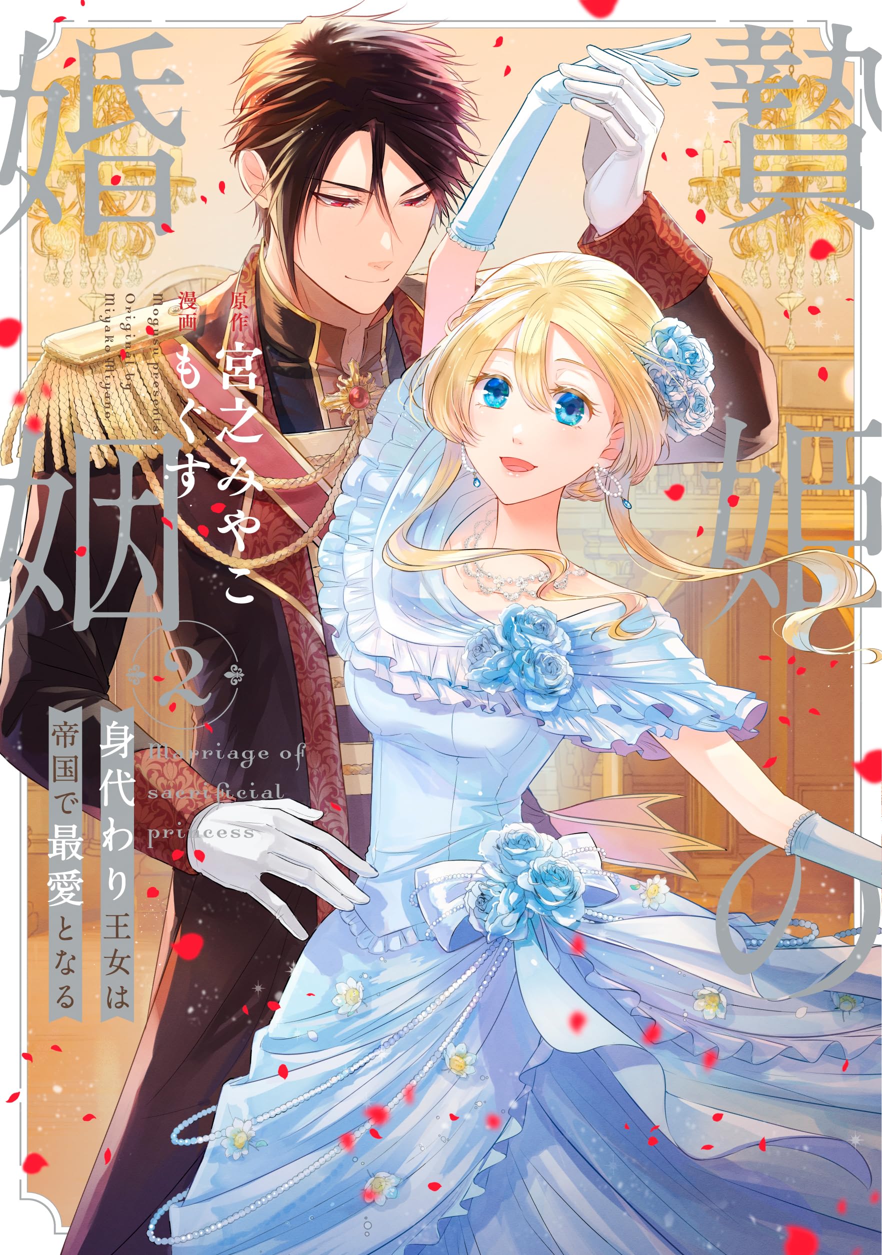 Amazon.co.jp: 贄姫の婚姻 身代わり王女は帝国で最愛となる（2） (echo