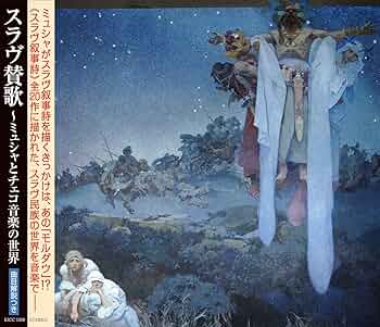 Amazon.co.jp: スラヴ賛歌~ミュシャとチェコ音楽の世界