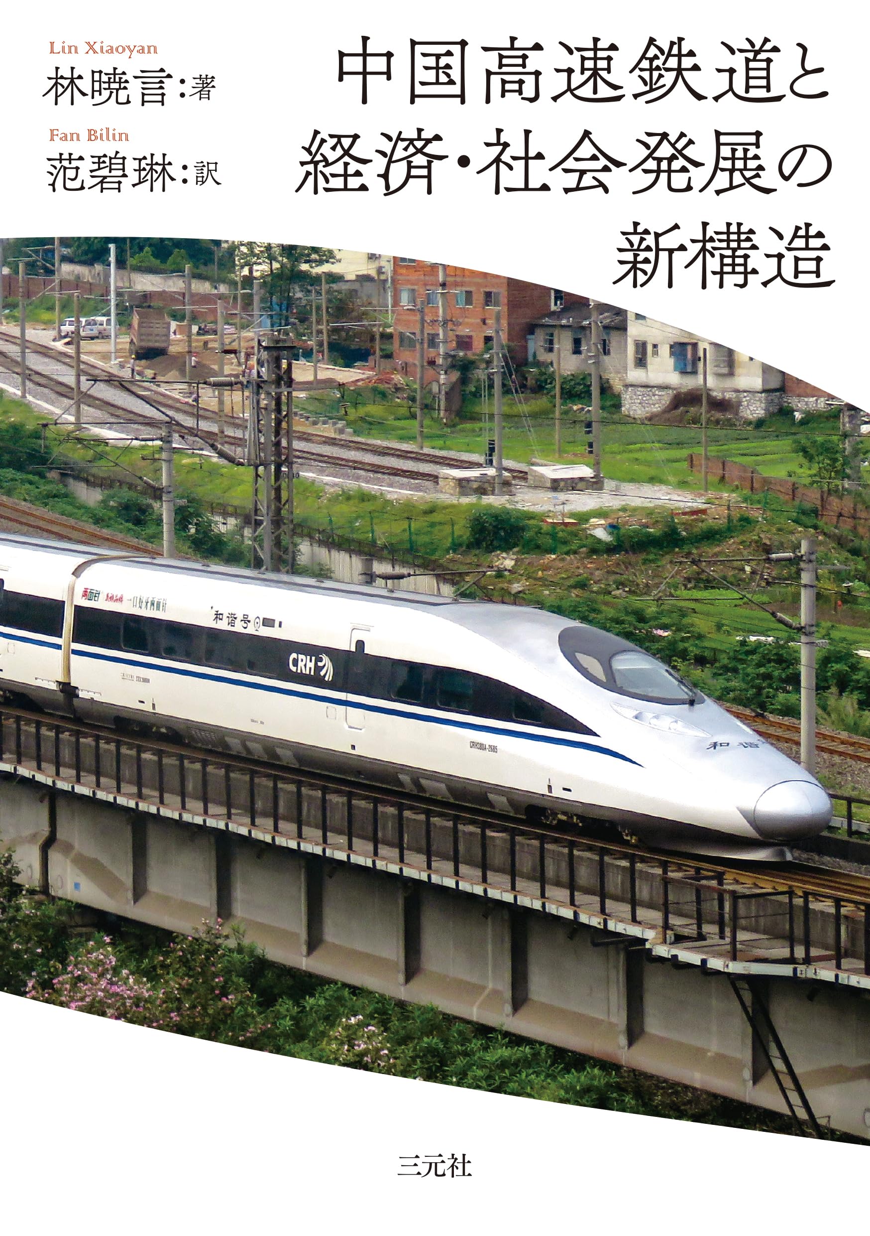Amazon.co.jp: 中国高速鉄道と経済・社会発展の新構造 : 林暁言