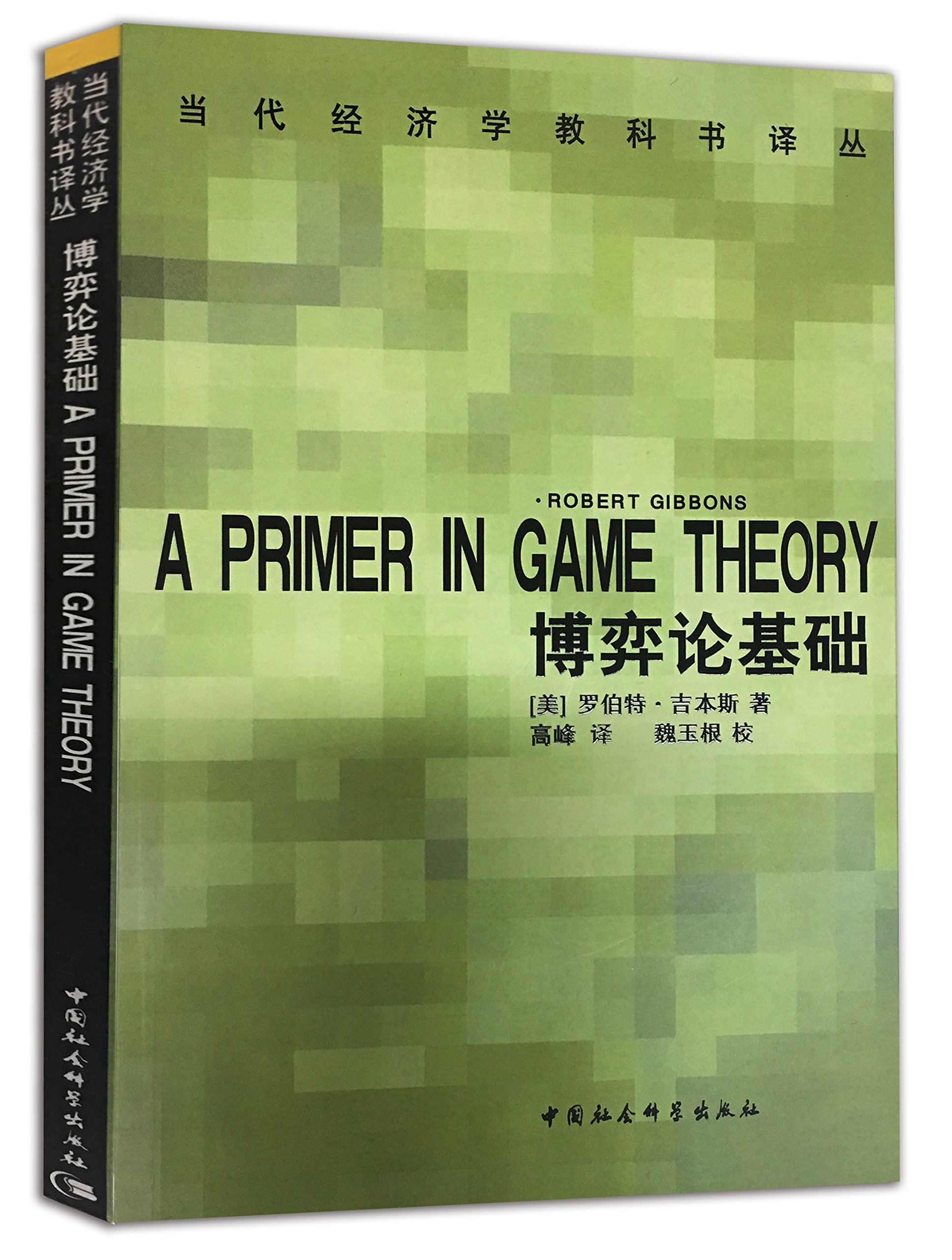 Amazon.co.jp: 博弈论基础: 罗伯特·吉本斯高峰魏玉根: 本