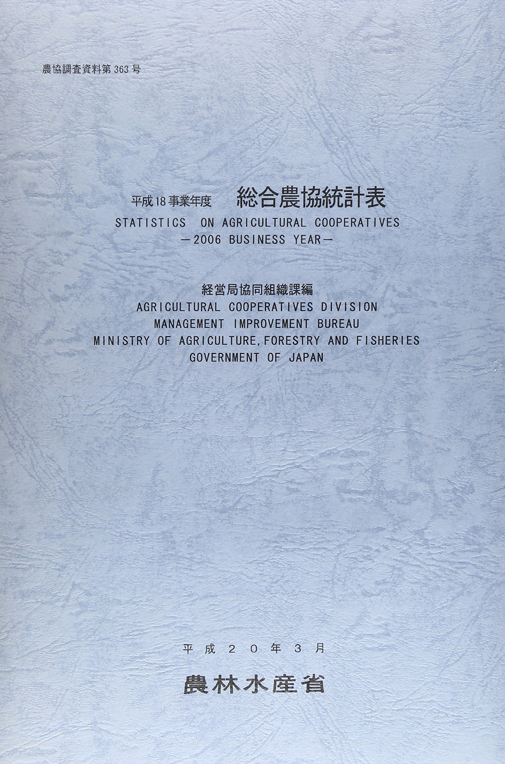 総合農協統計表 平成18事業年度 (農協調査資料 第 363号) | 農林水産省