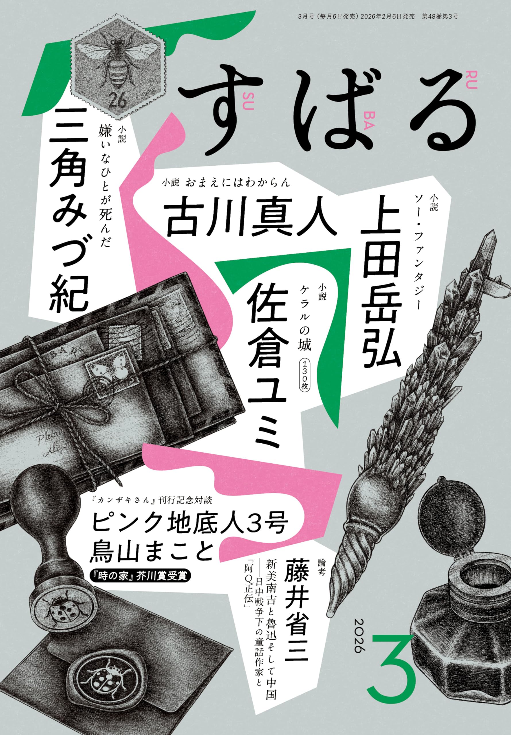 文芸誌『すばる』2014年1月号〜12号セット Amazon.co.jp: すばる 2026年3月号 : すばる編集: 本