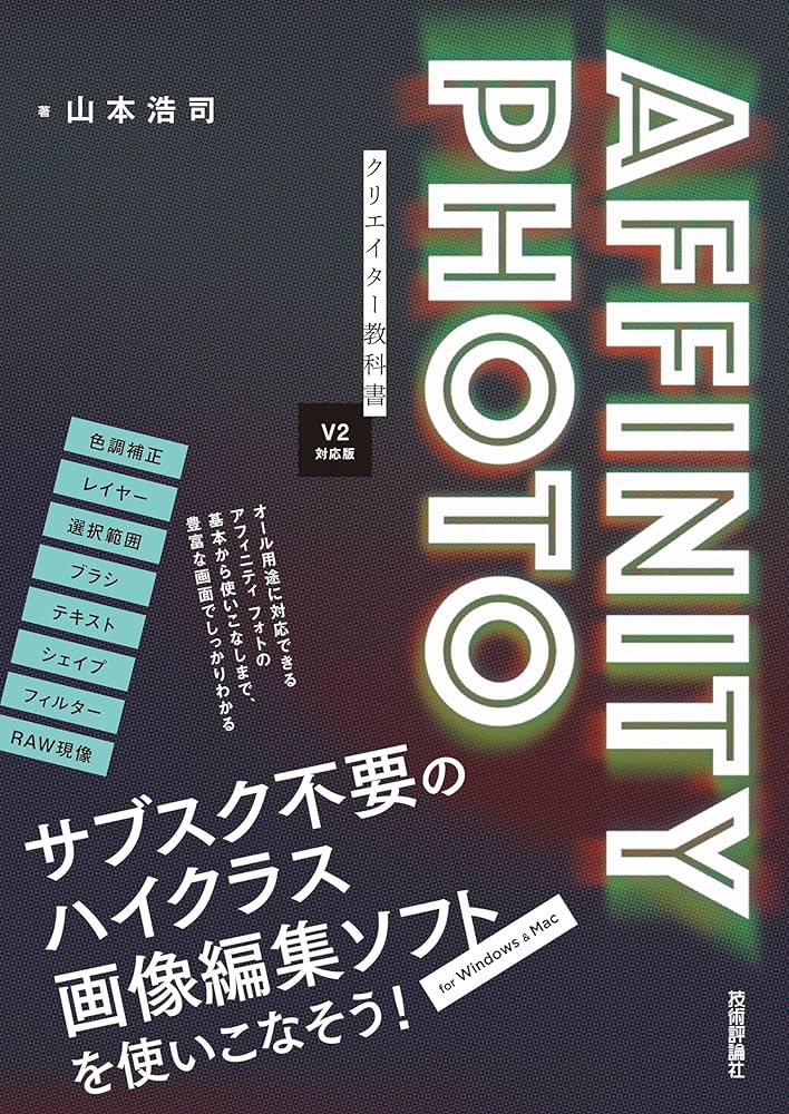 Amazon.co.jp: AFFINITY PHOTO クリエイター教科書 ［V2対応版］ eBook
