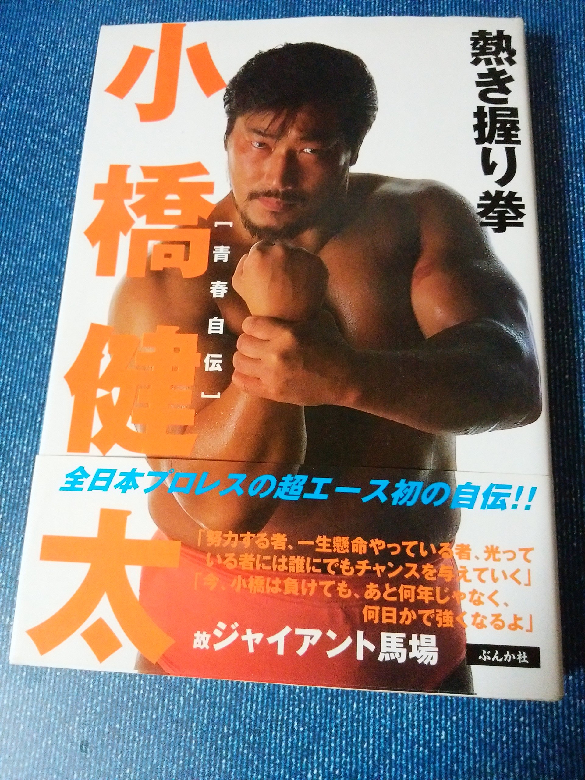 小橋健太 青春自伝 熱き握り拳 小橋 健太 本 通販 Amazon