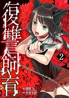 復讐飼育 ～少女ペット 2nd～