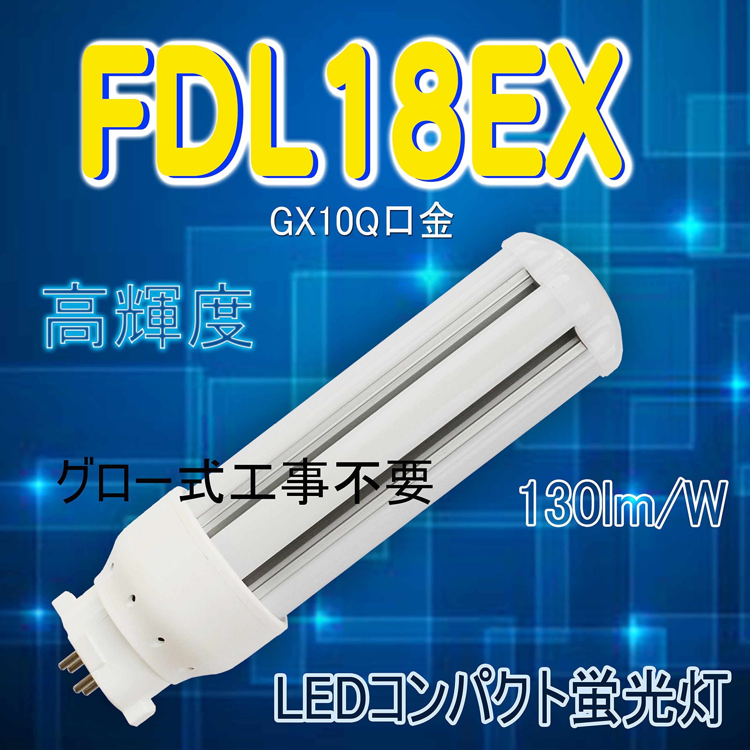 Amazon | FDL18型 LEDコンパクト蛍光灯 ツイン蛍光ランプ FDL18EX-N 8W
