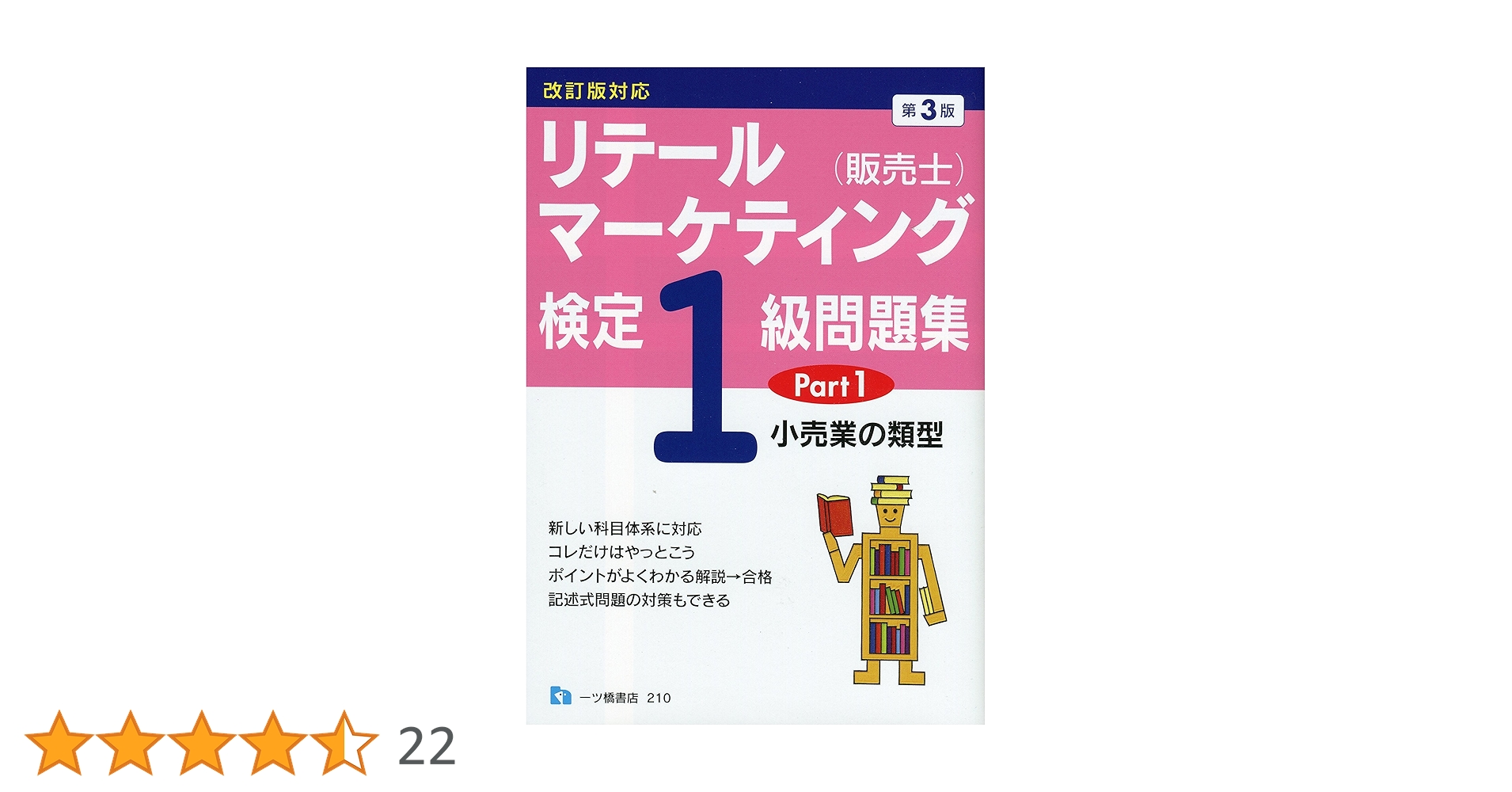 スイスイうかる販売士(リテールマーケティング)1級問題集 part1〜part5 スイスイうかる販売士(リテールマーケティング)1級問題集part1