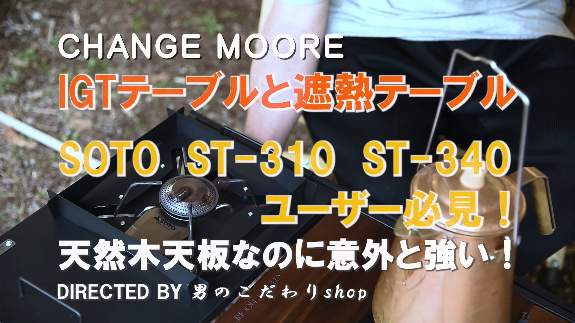 Amazon | CHANGE MOORE IGT天板 IGTテーブル 天板シングルバーナー