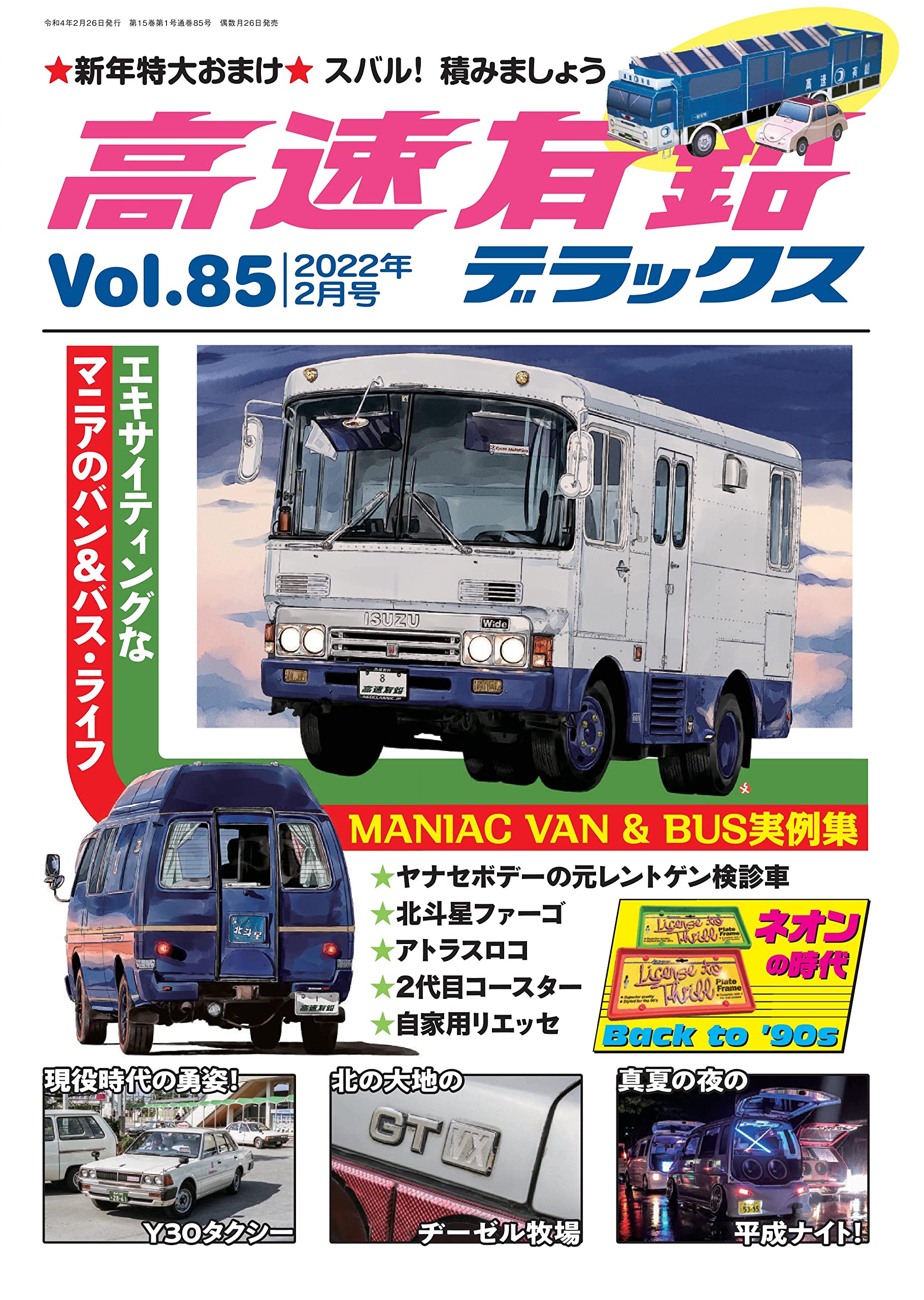 高速有鉛デラックス 2022年 2月号【Vol.85】 [雑誌] : Amazon.sg: Books