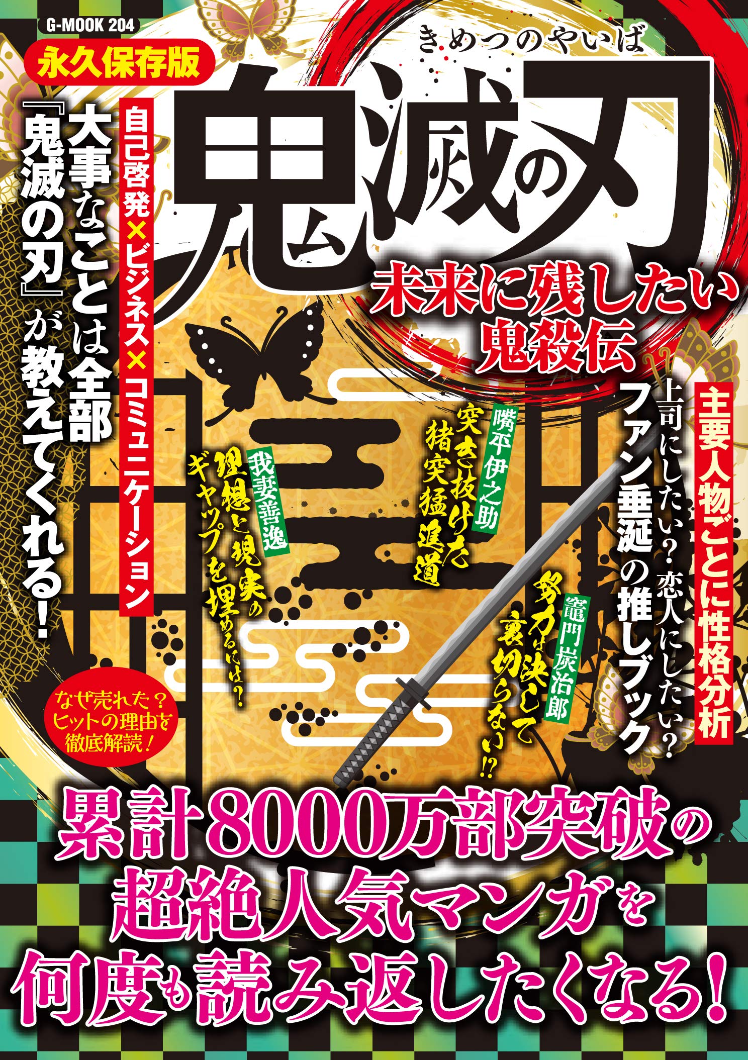 鬼滅の刃 未来に残したい鬼殺伝 (G-MOOK)