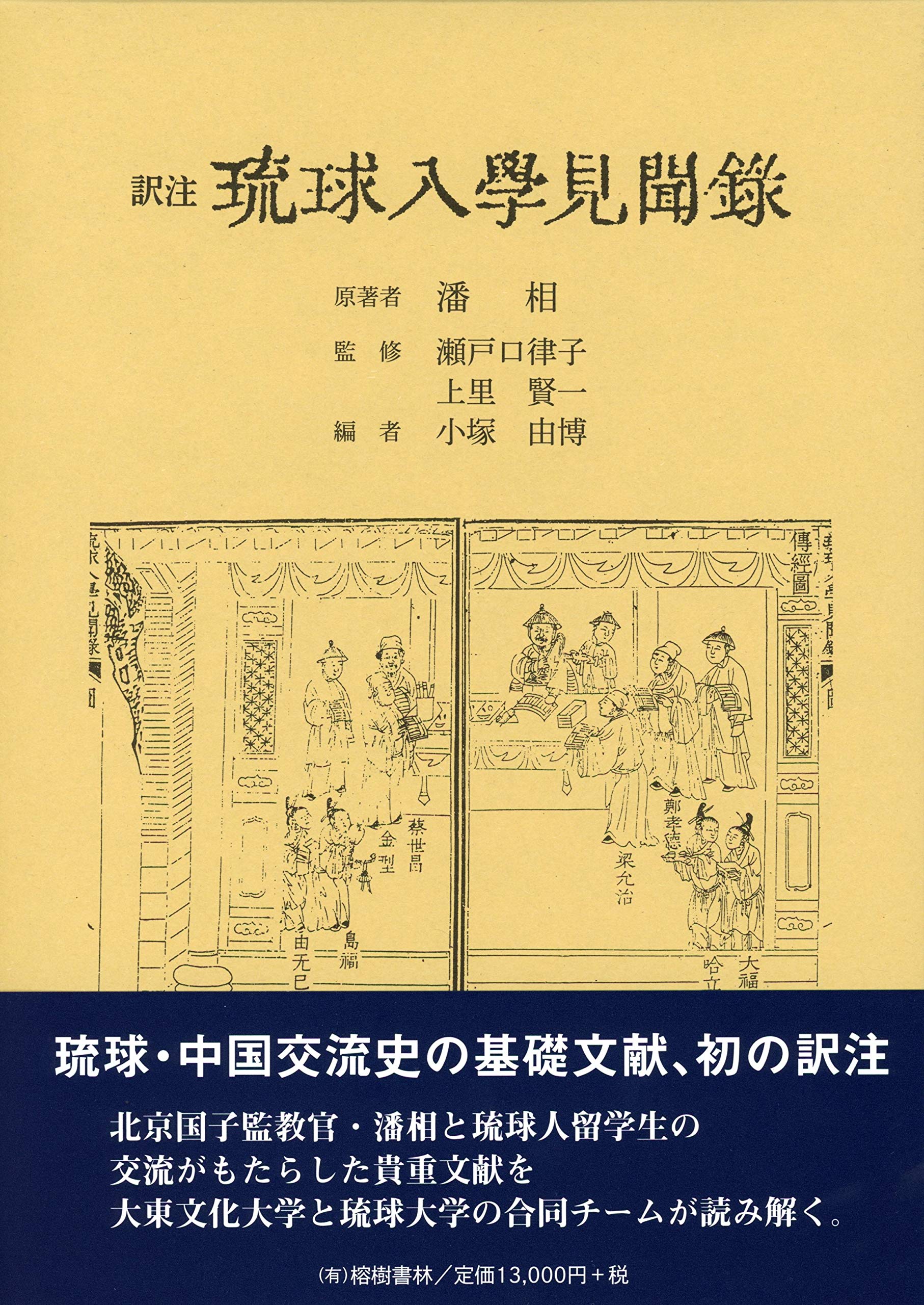訳注 琉球入学見聞録 | 藩 相(はんそう), 瀬戸口 律子、上里 賢一