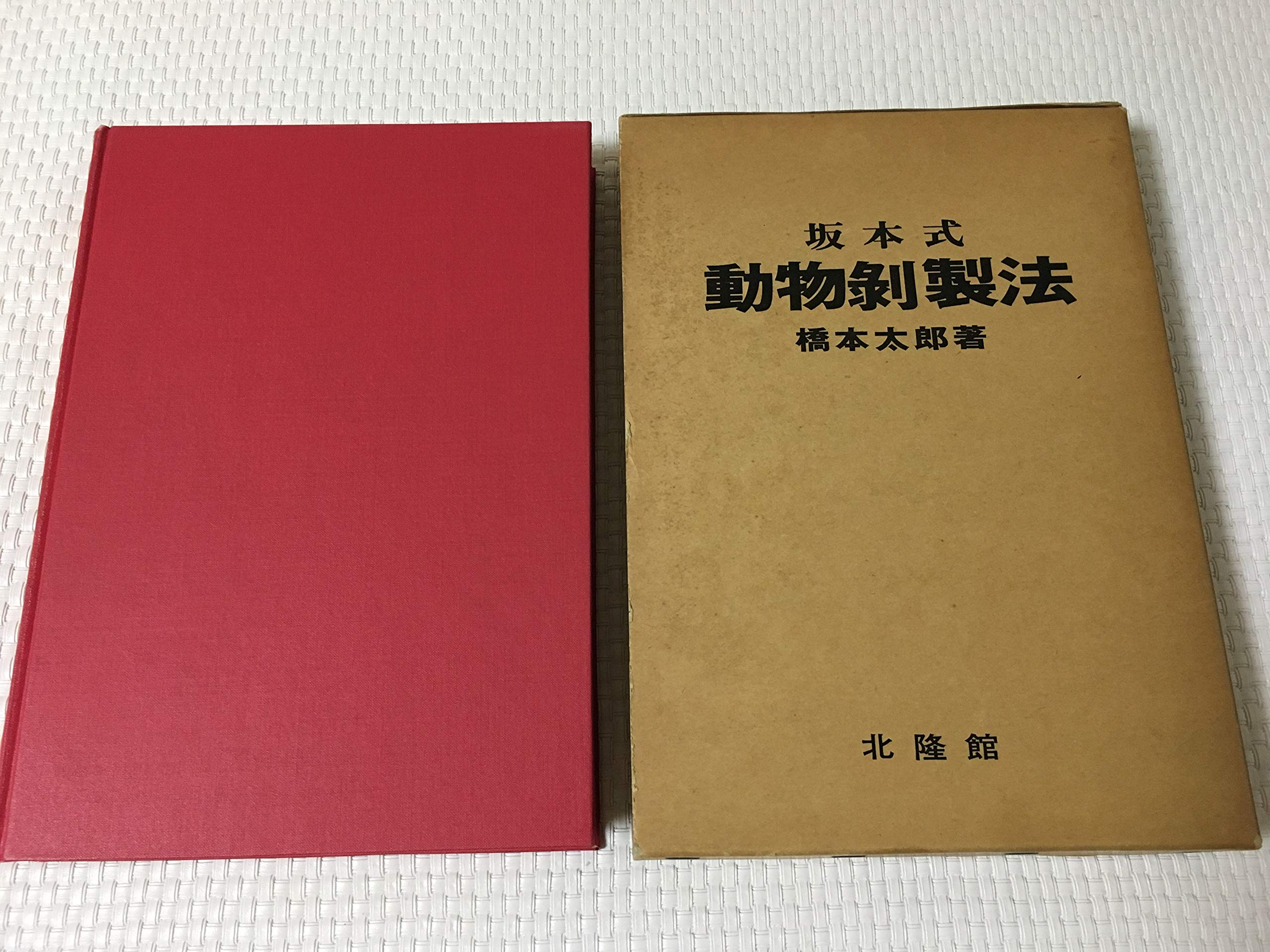 坂本式動物剥製法 橋本太郎 坂本式動物剥製法 (1977年) |本 | 通販 | Amazon
