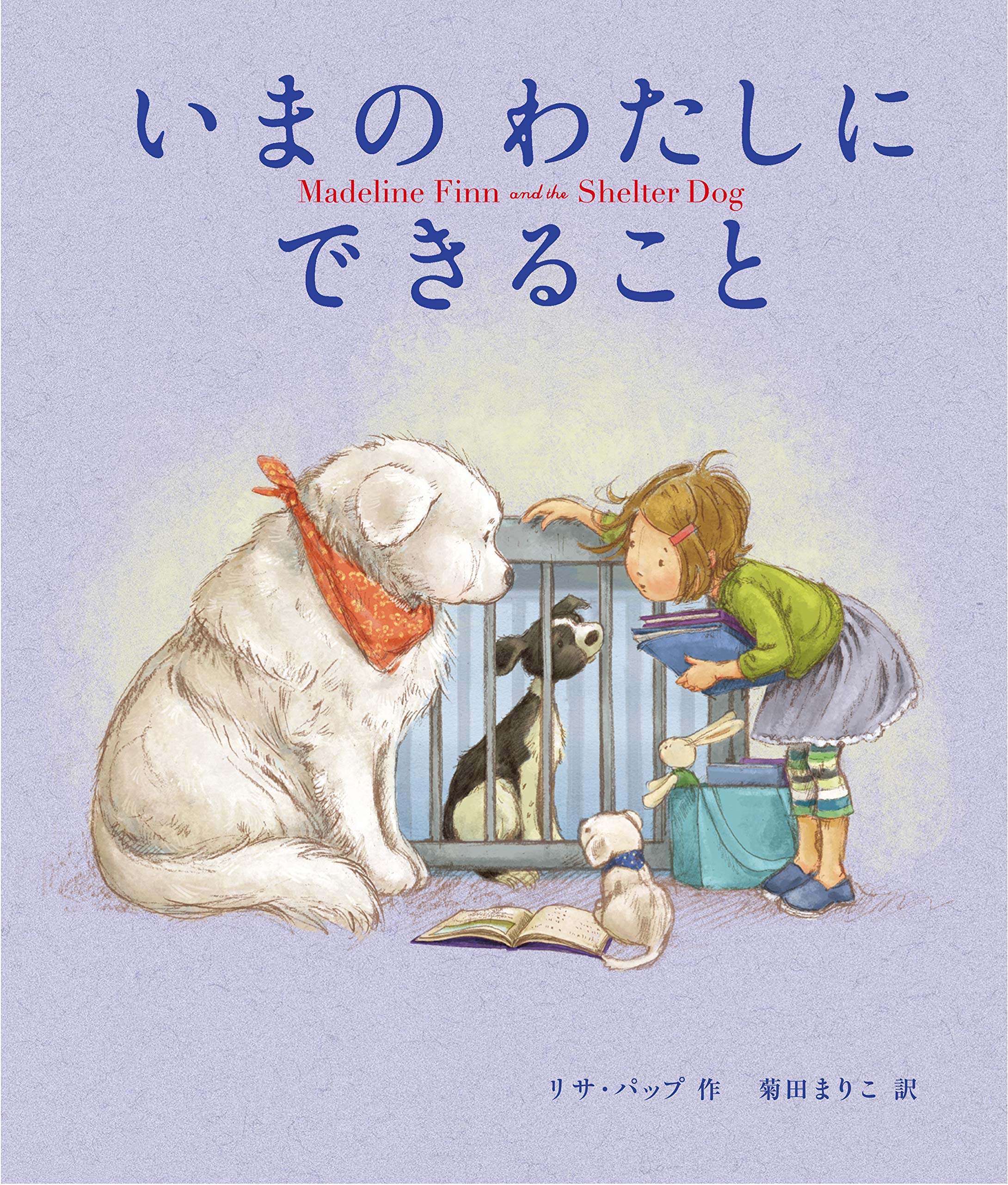 Amazon.co.jp: いまのわたしにできること : リサ・パップ, 菊田 まりこ: 本
