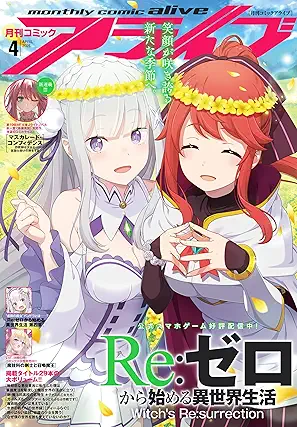 Comic Alive 2025-04 (コミックアライブ 2025年04月号)