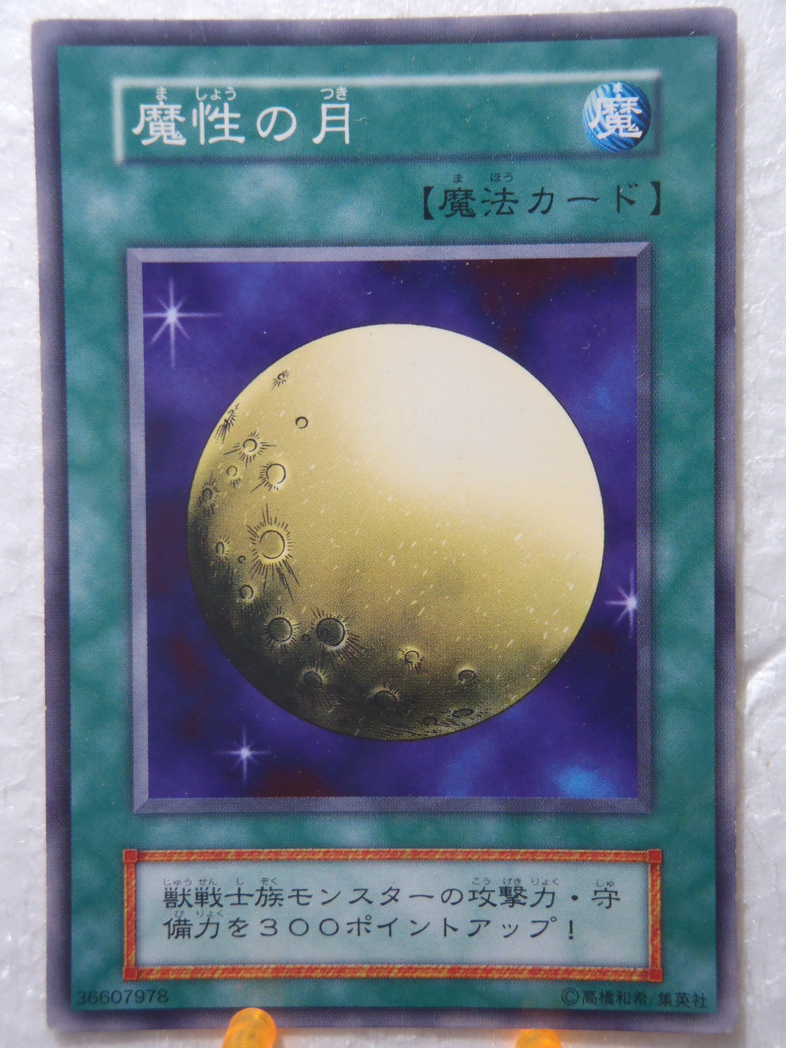 遊戯王カード 初期 Amazon.co.jp: 遊戯王 カード 記号なし 初期版 ノーマル 魔性の月 : ホビー