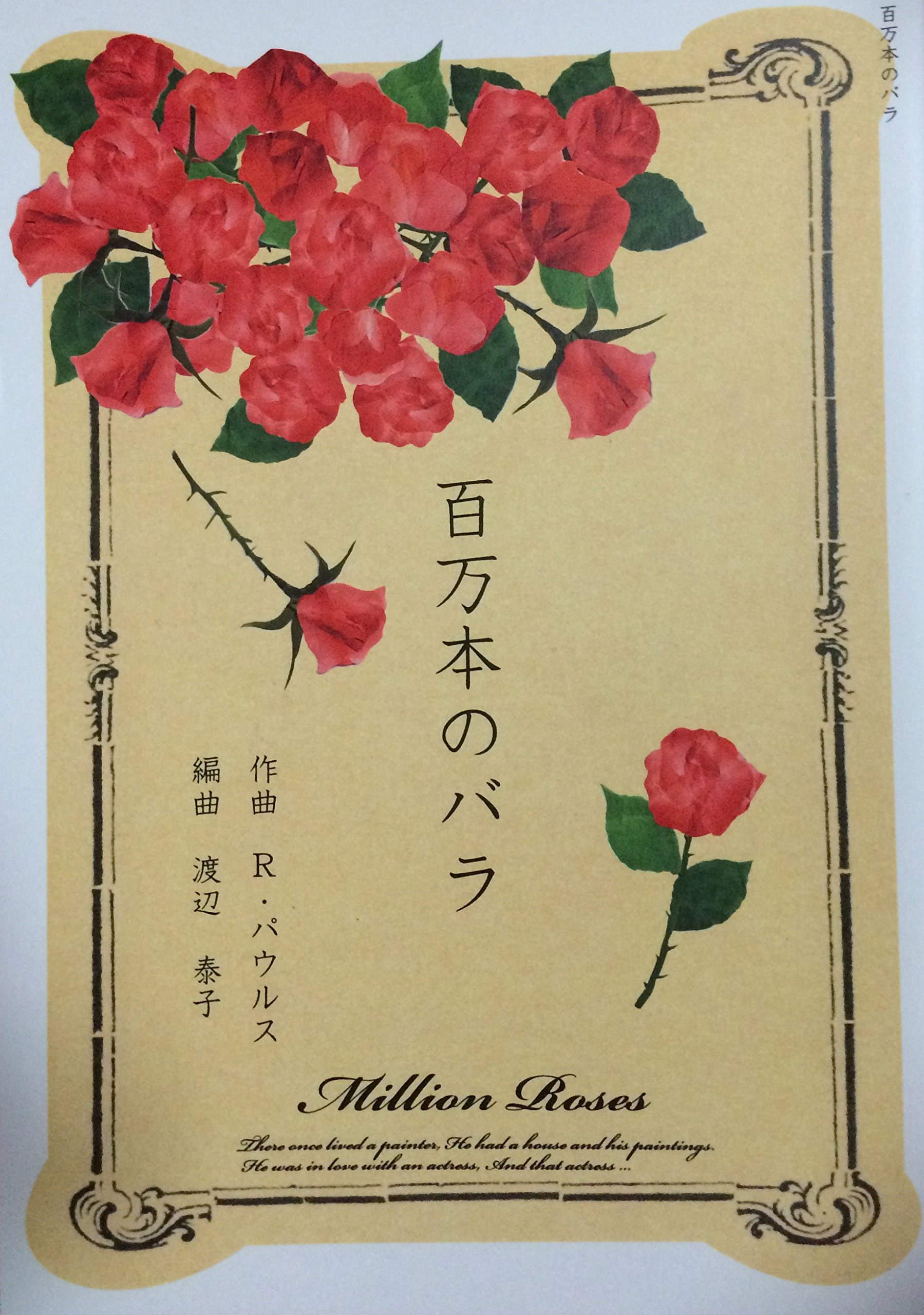 琴 楽譜 「 百万本のバラ」 渡辺泰子 編曲 箏 尺八 十七絃 三絃 koto