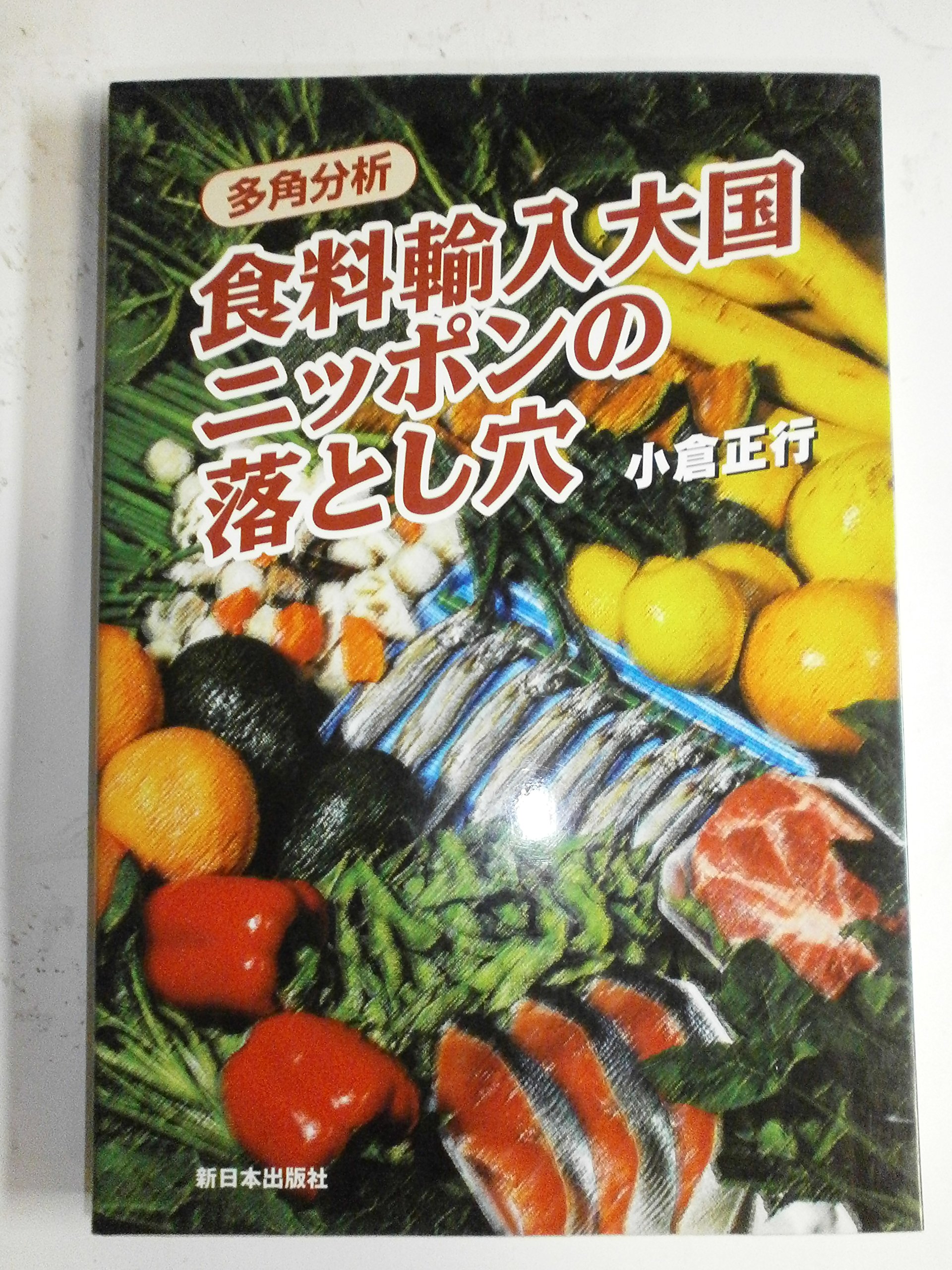 多角分析食料輸入大国ニッポンの落とし穴