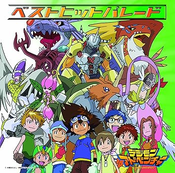 Amazon デジモンアドベンチャ ベストヒットパレ ド Tvサントラ 前田愛 声優 高石タケル 小西寛子 八神ヒカリ 荒木香恵 宮崎歩 和田光司 石田ヤマト 風間勇刀 デジモンシンガーズ 城戸丈 菊池正美 武之内空 水谷優子 泉光子郎 天神有海 アニメ Amazon デジモンアドベンチャ ベストヒットパレ ド Tvサントラ 前田愛 声優 高石タケル 小西寛子 八神ヒカリ 荒木香恵 宮崎歩 和田光司 石田ヤマト 風間勇刀 デジモンシンガーズ 城戸丈 菊池正美 武之内空 水谷優子 泉光子郎 天神有海 アニメ
