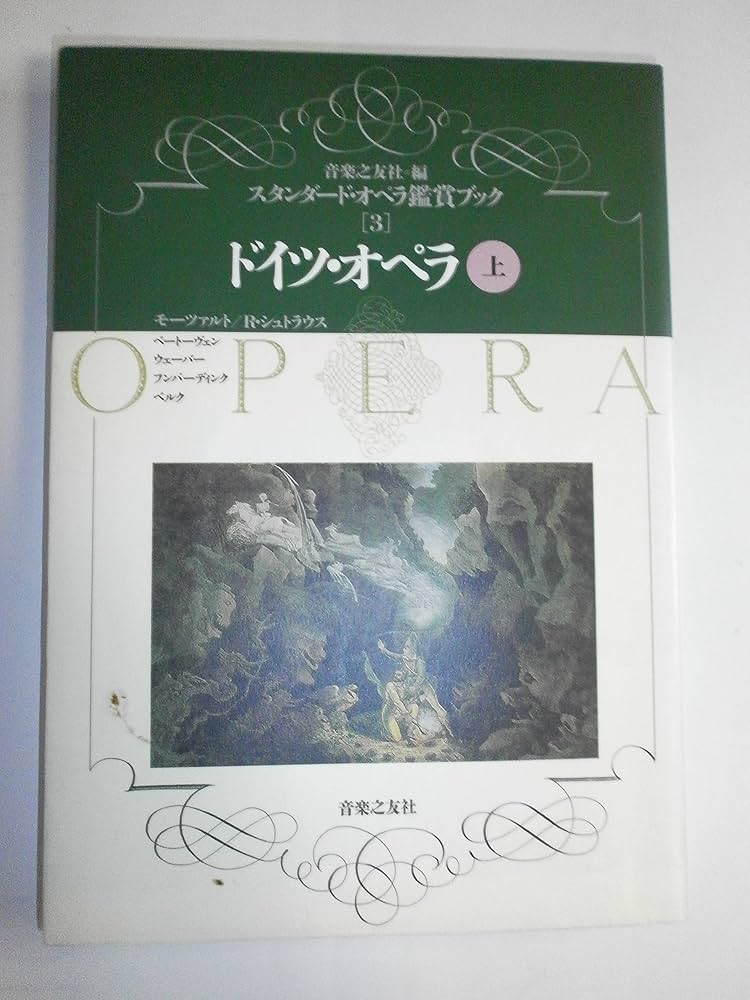 スタンダード・オペラ鑑賞ブック全５巻（音楽之友社） ドイツ・オペラ〈上〉 (スタンダ-ド・オペラ鑑賞ブック) | 音楽