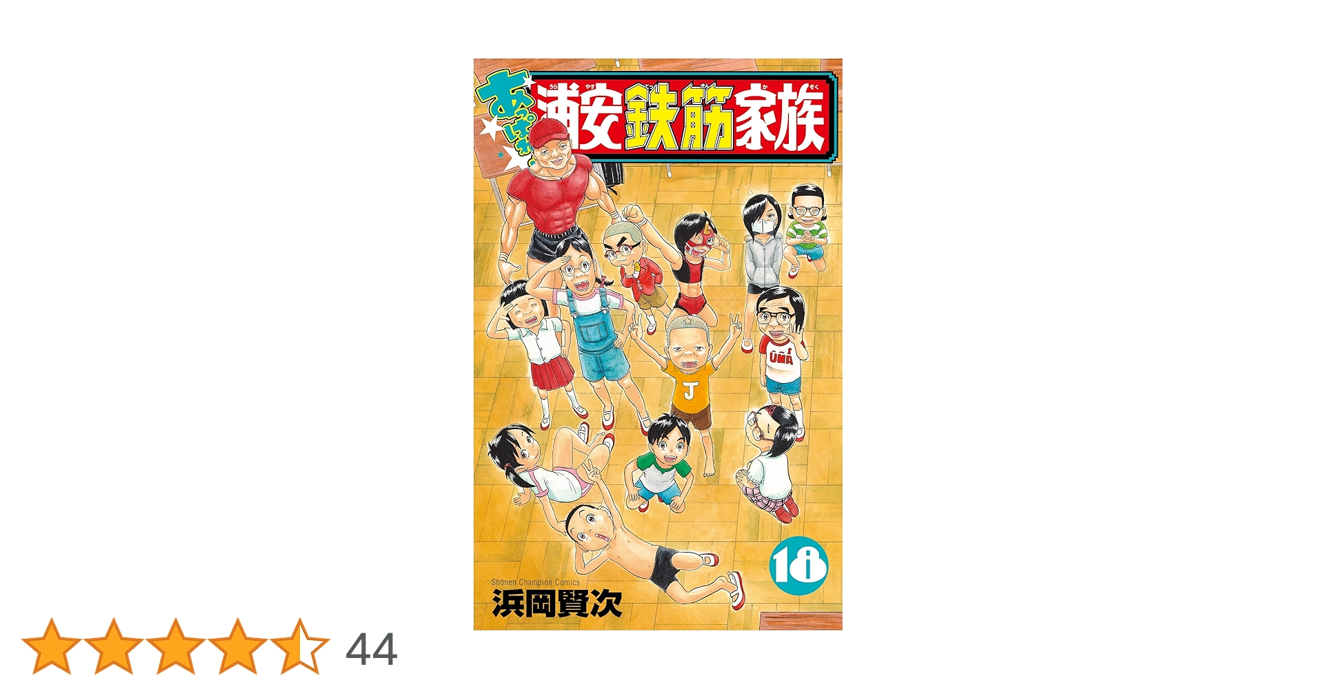 Amazon.co.jp: あっぱれ!浦安鉄筋家族 18 (18) (少年