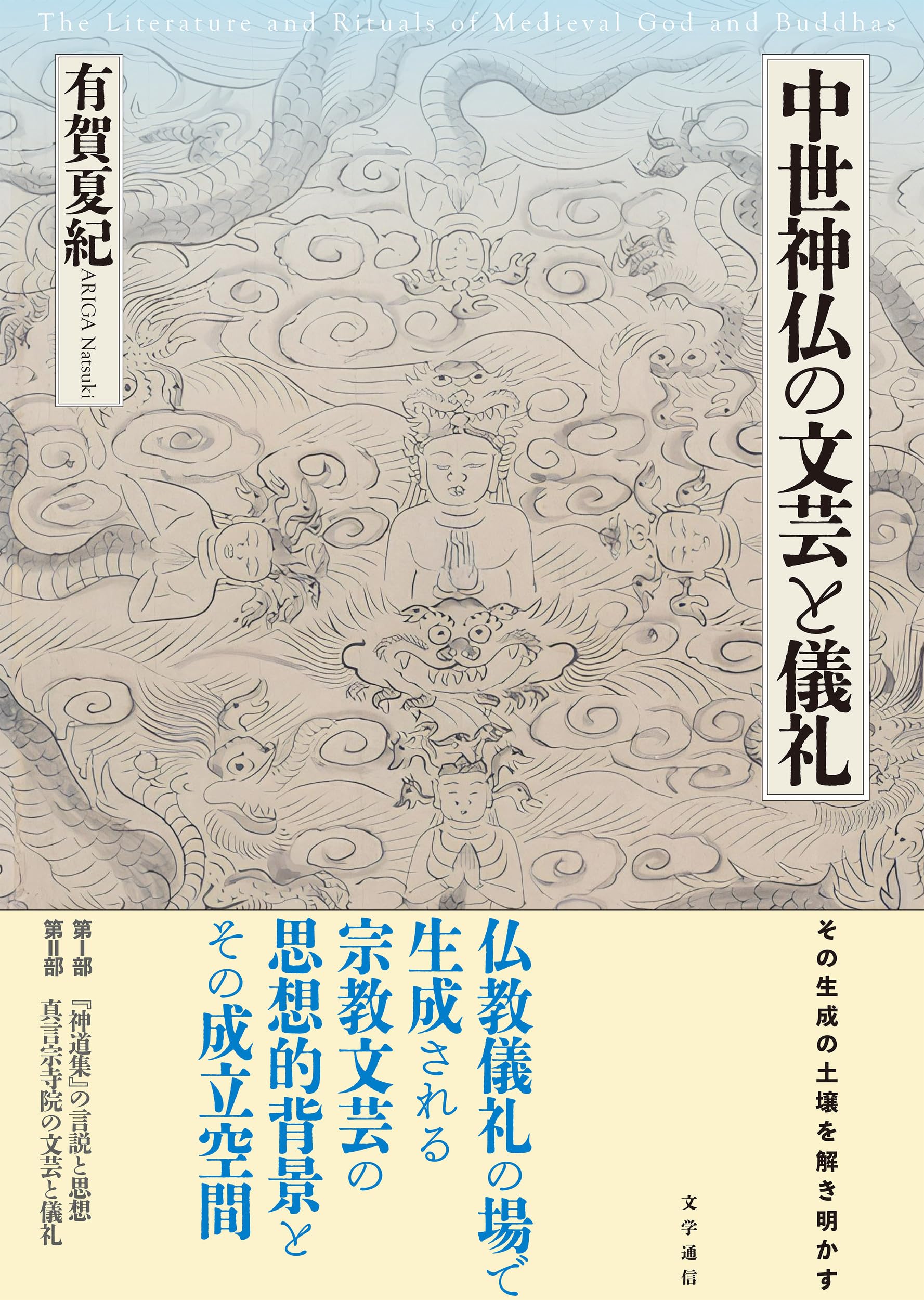 【中古】 神仏と儀礼の中世 Amazon.co.jp: 中世神仏の文芸と儀礼 : 有賀 夏紀: 本