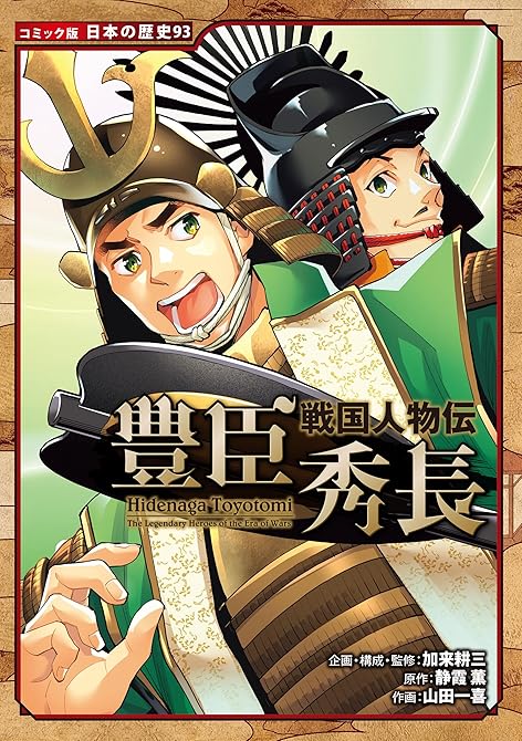 『コミック版　日本の歴史　戦国人物伝　豊臣秀長』の表紙イラスト 電子書籍 漫画
