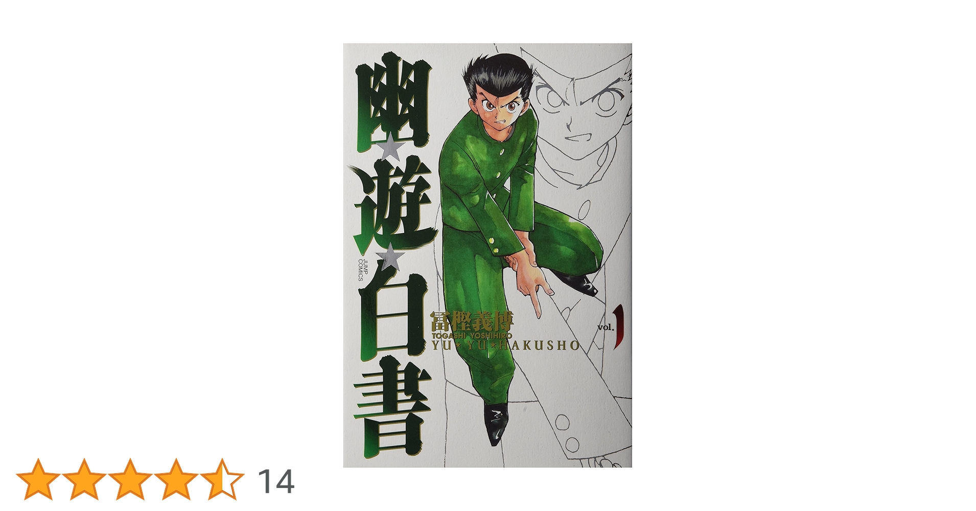 初版】幽・遊・白書 完全版 1~15＋キャラクターブック＋メモリアルフォト　全巻 幽☆遊☆白書 公式キャラクターズブック 霊界紳士録／冨樫 義博