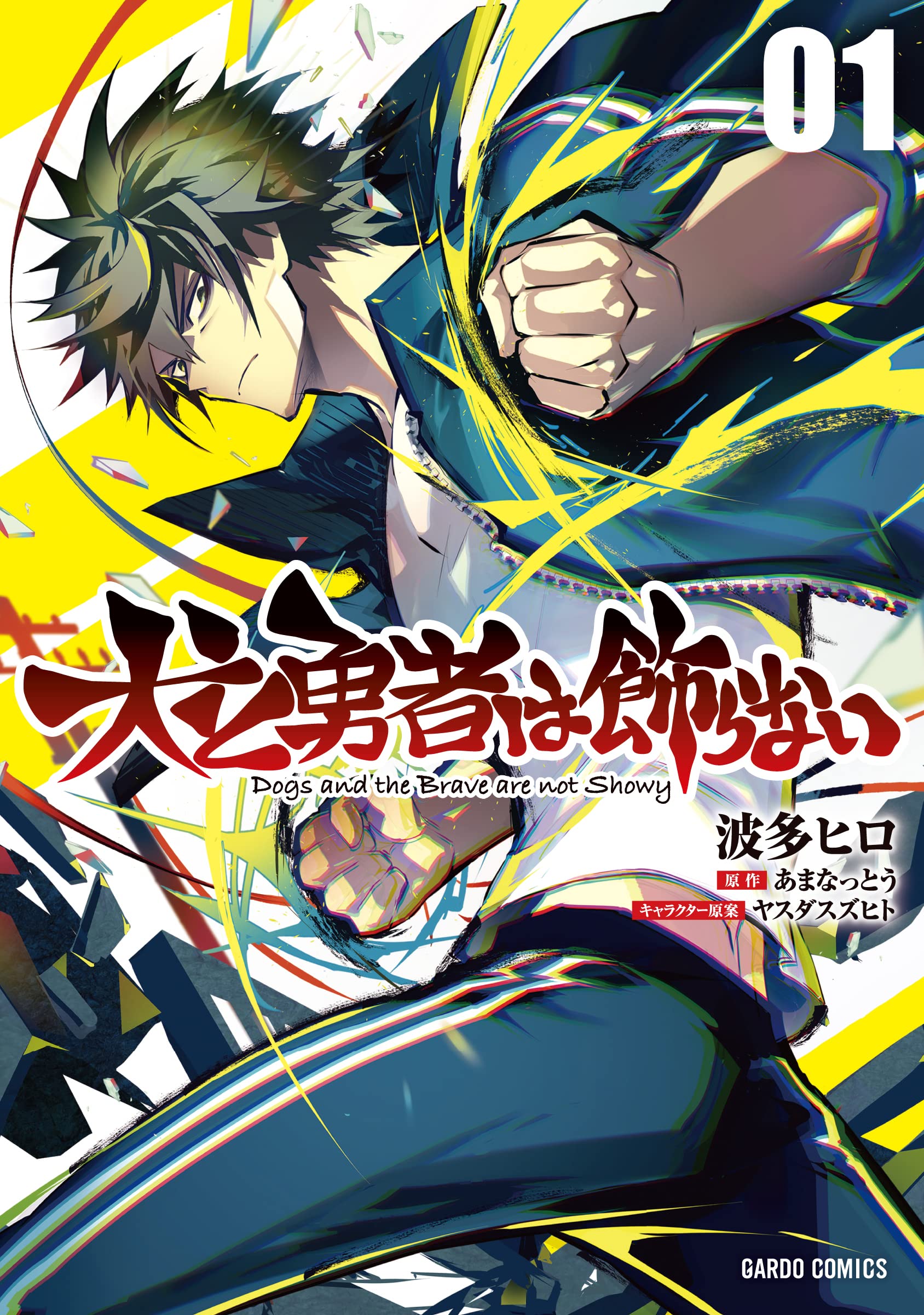 漫画と忠勇繪話 犬と勇者は飾らない 1 (ガルドコミックス) | 波多ヒロ, あまなっとう