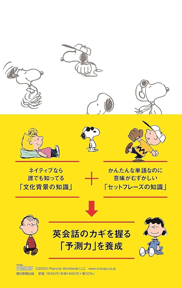 毎日のスヌーピー 現場で使える英会話力をつける (「毎日
