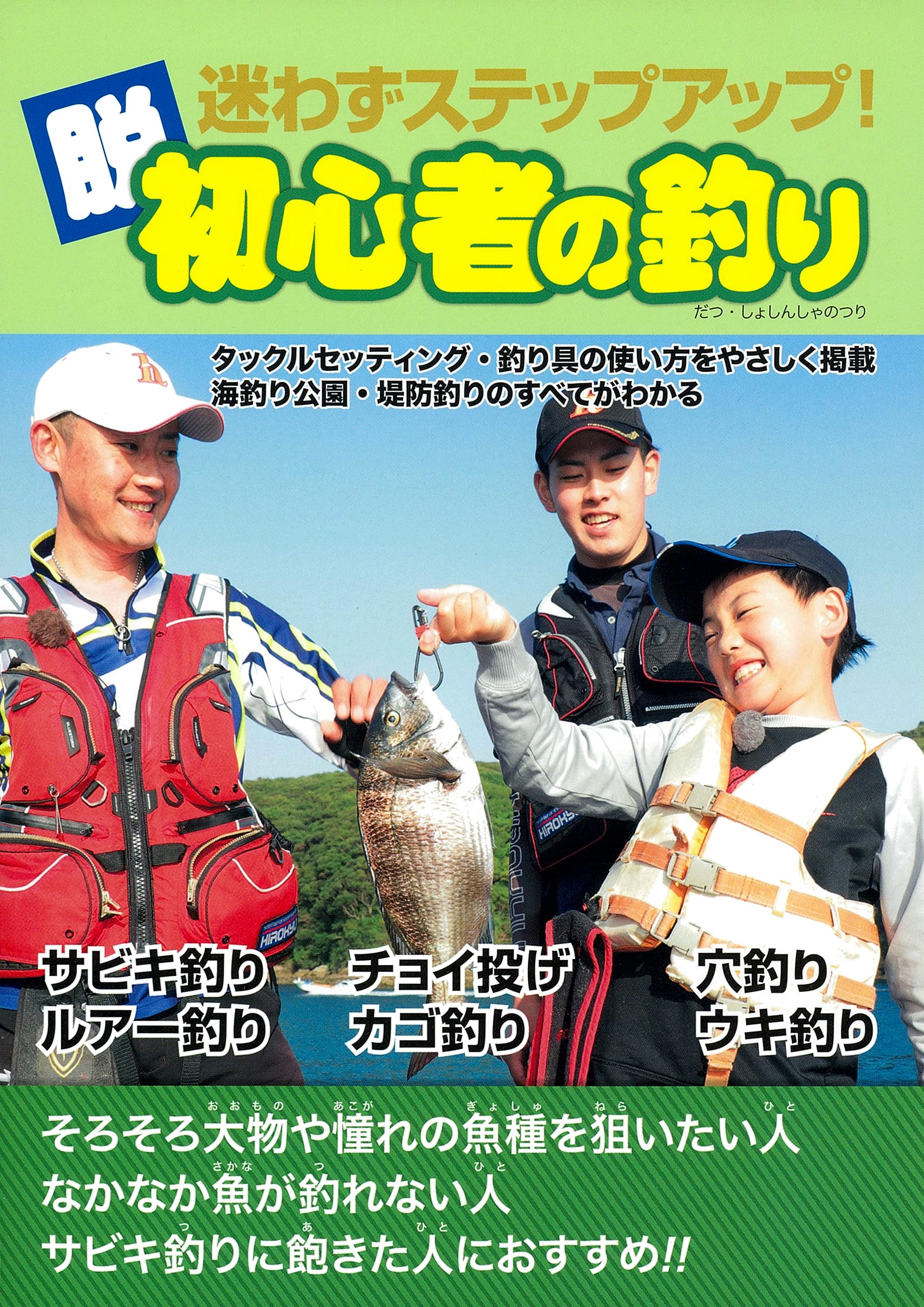 迷わずステップアップ! 脱・初心者の釣り | ケイエス企画 |本 | 通販