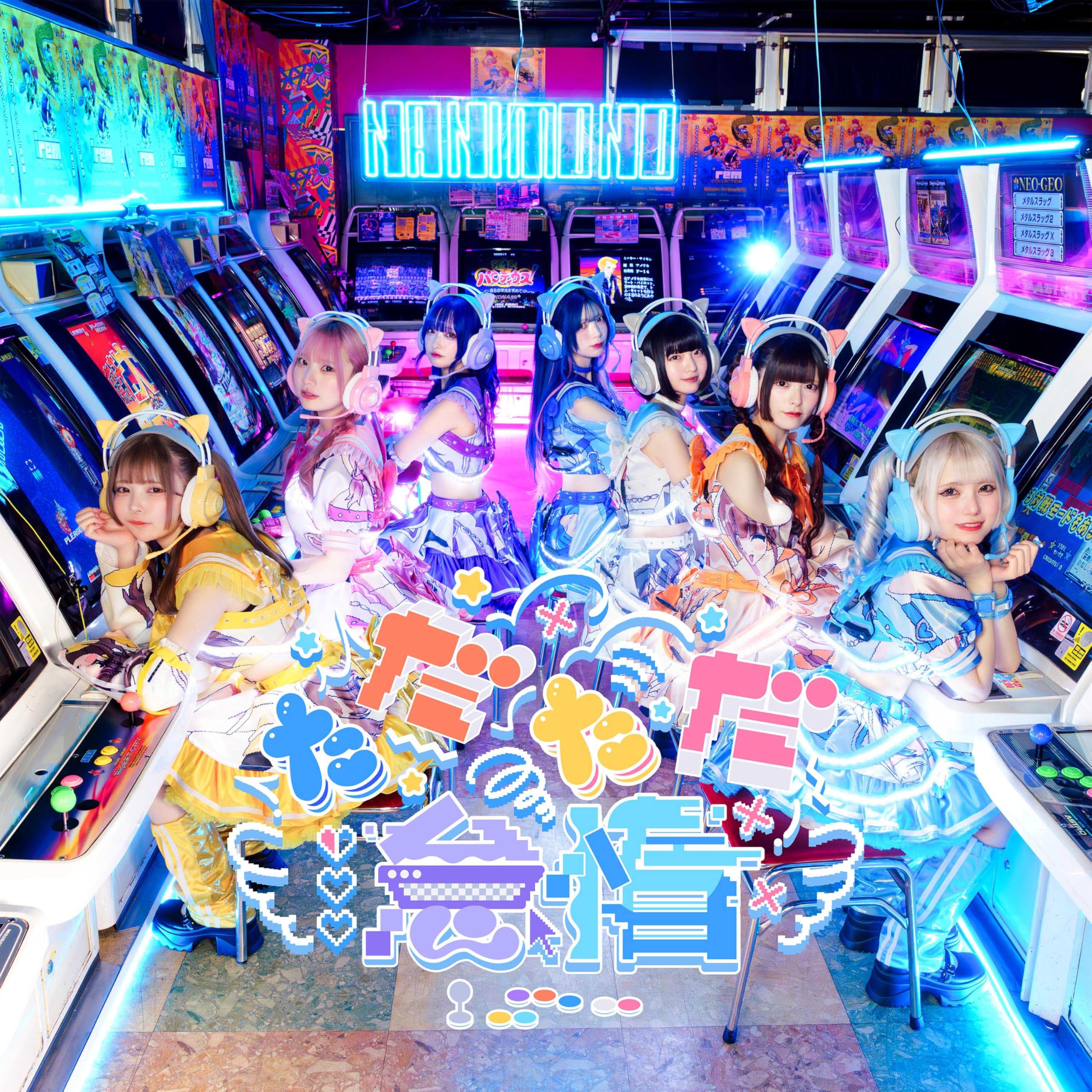 もしも私がアイドルになれたら/ただただ怠惰 （Type-B） - NANIMONO
