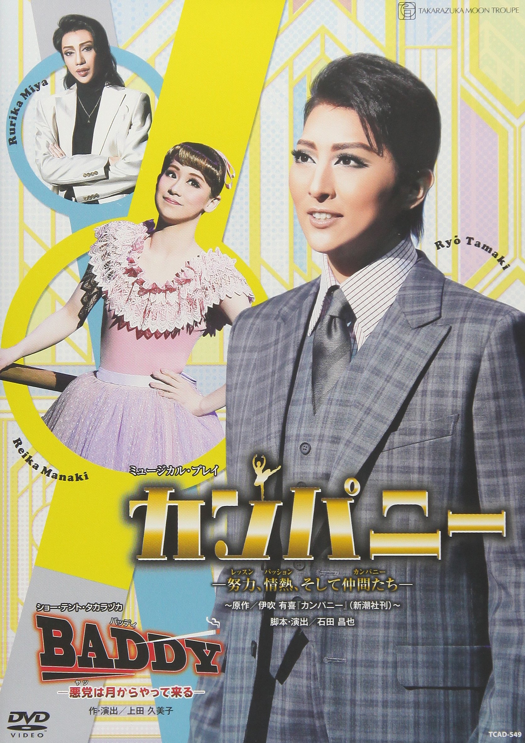Amazon.co.jp: 月組宝塚大劇場公演 ミュージカル・プレイ『カンパニー