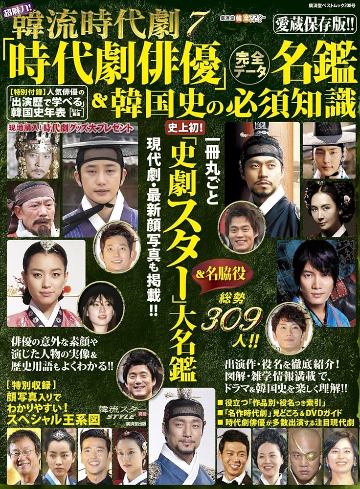 Amazon.co.jp: 超魅力! 韓流時代劇7 「時代劇俳優」完全データ