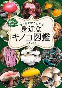 Amazon.co.jp: 身近なキノコ図鑑 知りたい会いたい 色と形ですぐわかる