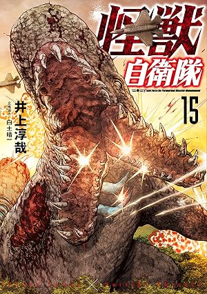 怪獣自衛隊 15巻