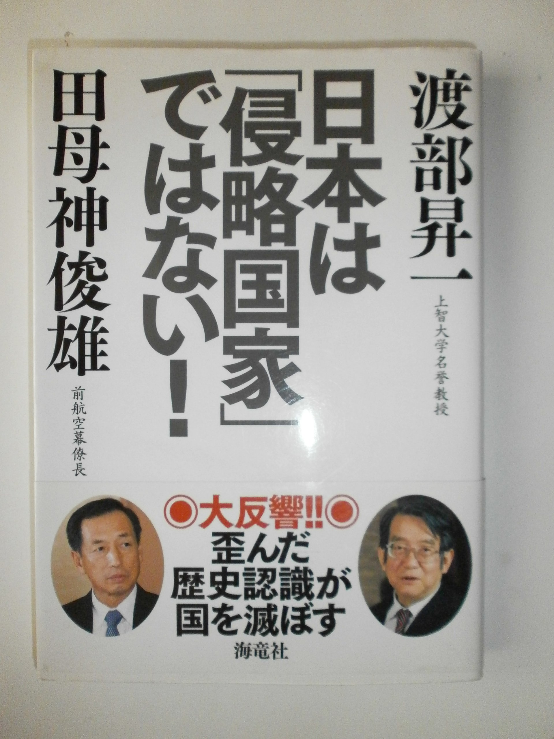 【中古】 日本が良い国だと言って何が悪い！ / 田母神俊雄 出演 中古】 日本が良い国だと言って何が悪い！ / 田母神俊雄 出演 51n