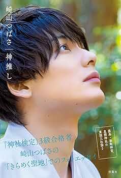 Amazon.co.jp: 【Amazon.co.jp 限定】崎山つばさ 神推し : 本