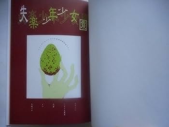 【楠本まき】悲劇的/その他卵に関する小編 91g715sjX6L._UF350,350_QL80_.jpg