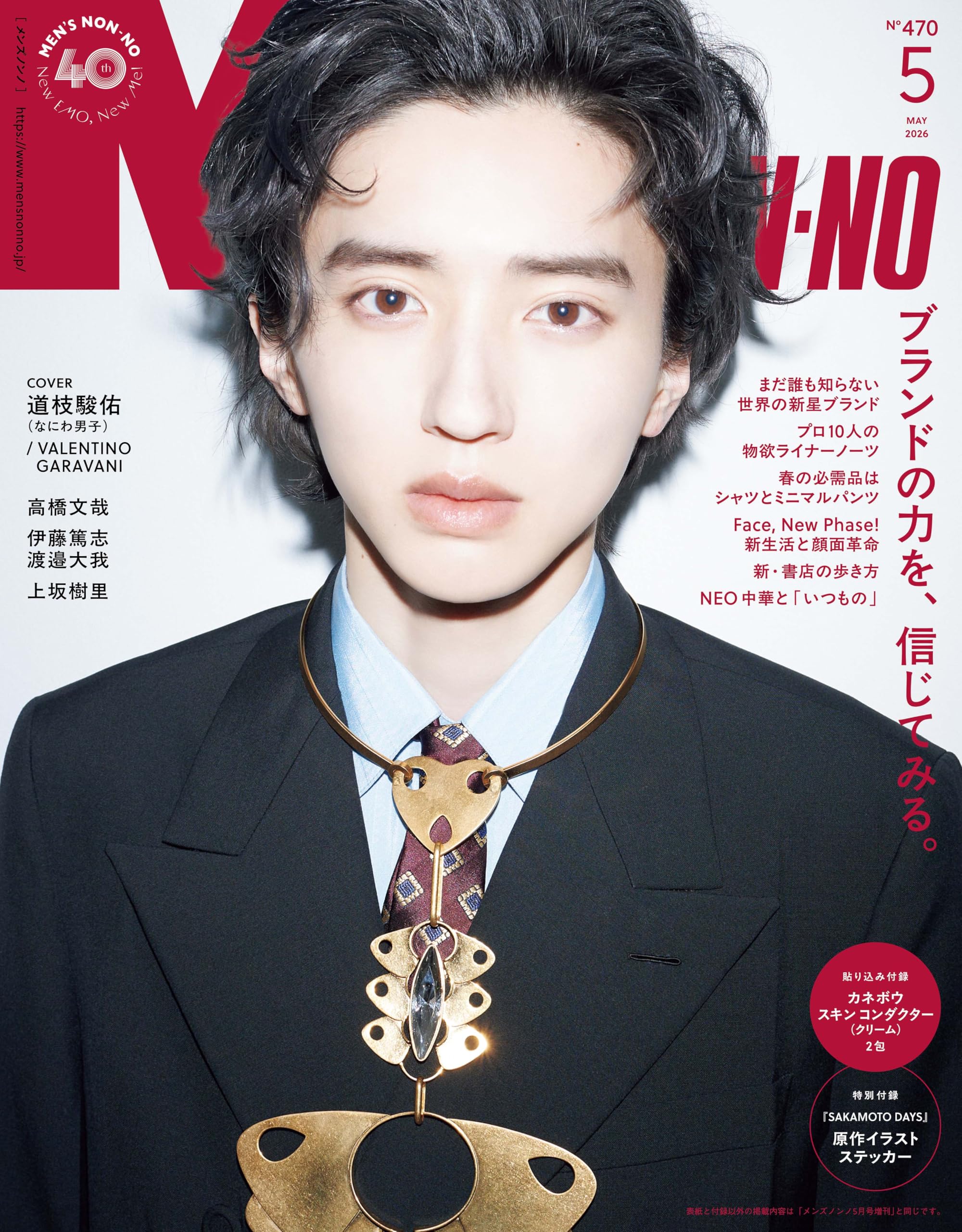 MEN'S NON-NO（メンズノンノ）2026年5月号 | メンズノンノ編集 |本