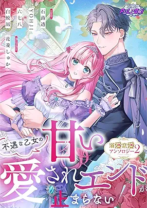 [アンソロジー] 不遇な乙女 1-2