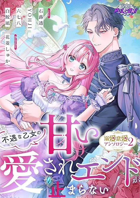 『不遇な乙女の甘い愛されエンドが止まらない！溺愛恋愛アンソロジー2』の表紙イラスト 電子書籍 漫画