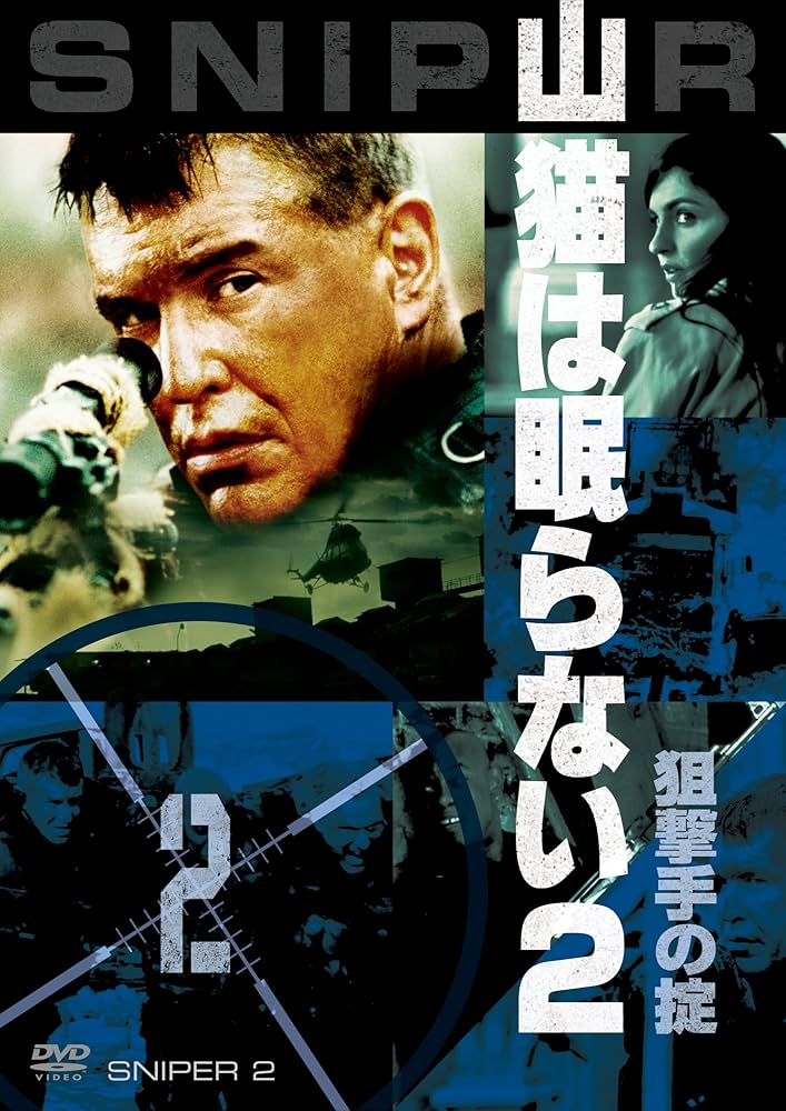 Amazon.co.jp: 山猫は眠らない2 狙撃手の掟 [DVD] : トム・ベ