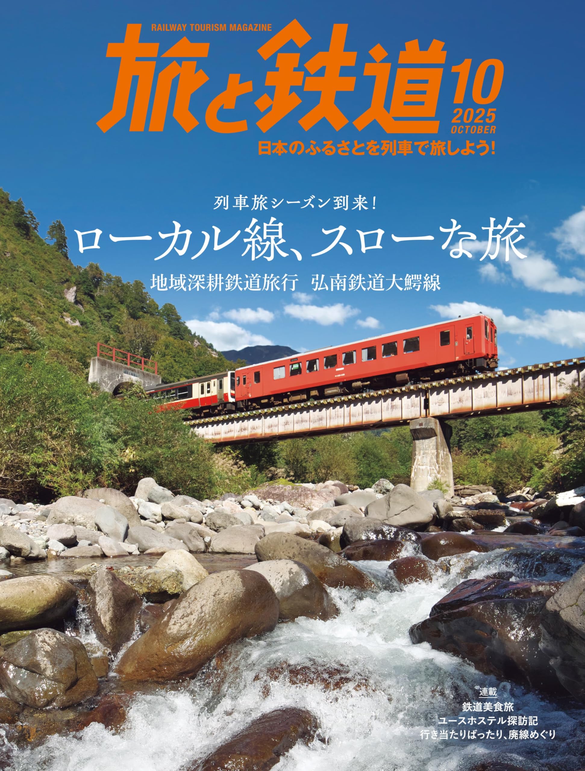 旅と鉄道2025年10月号【特集】汽車旅シーズン到来！ローカル線