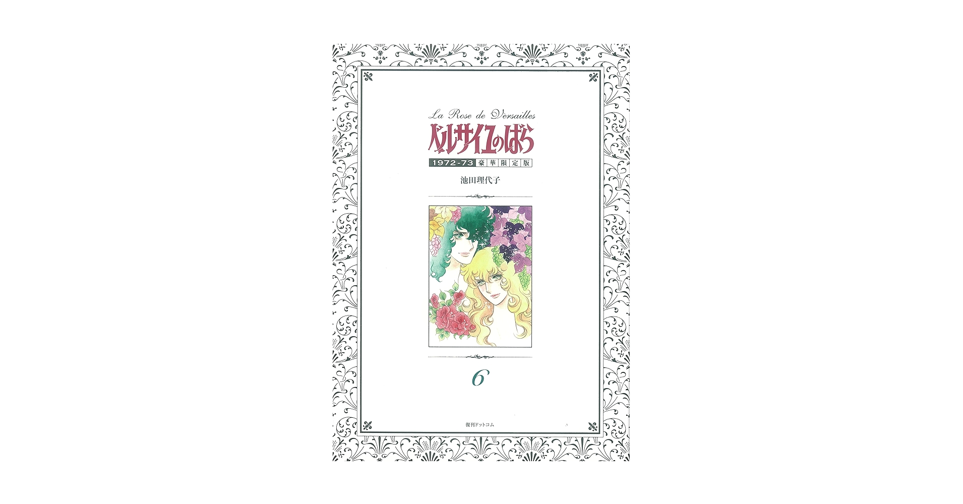 ベルサイユのばら 豪華限定版 6巻•7巻　２冊セット　復刊ドットコム ベルサイユのばら 豪華限定版 6巻•7巻 2冊セット 復刊ドット