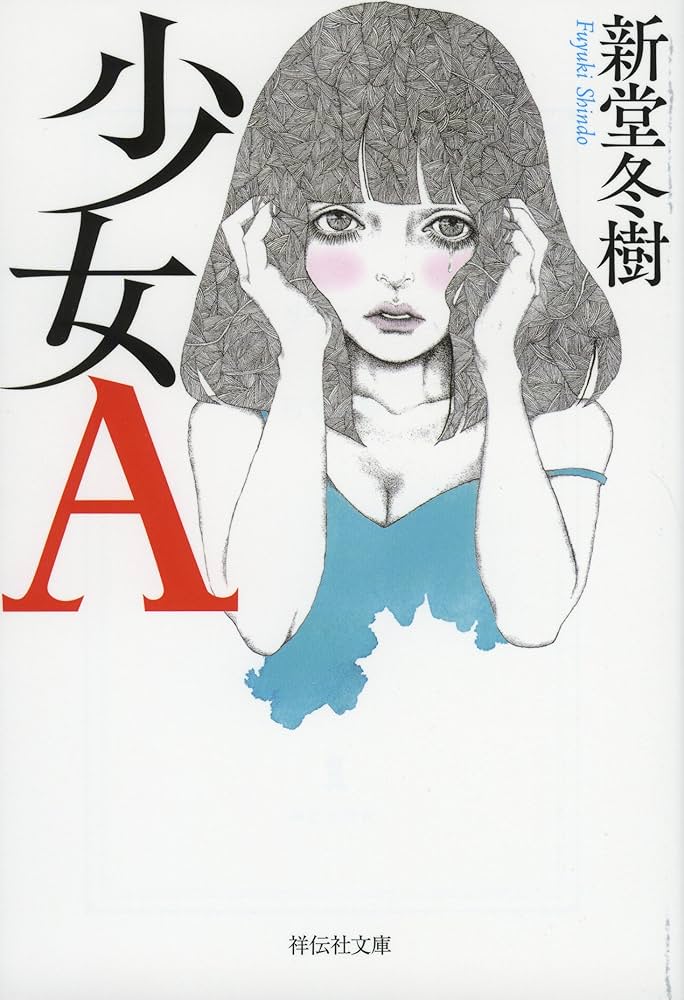 Amazon.co.jp: 少女A (祥伝社文庫 し 14-6) : 新堂冬樹: 本