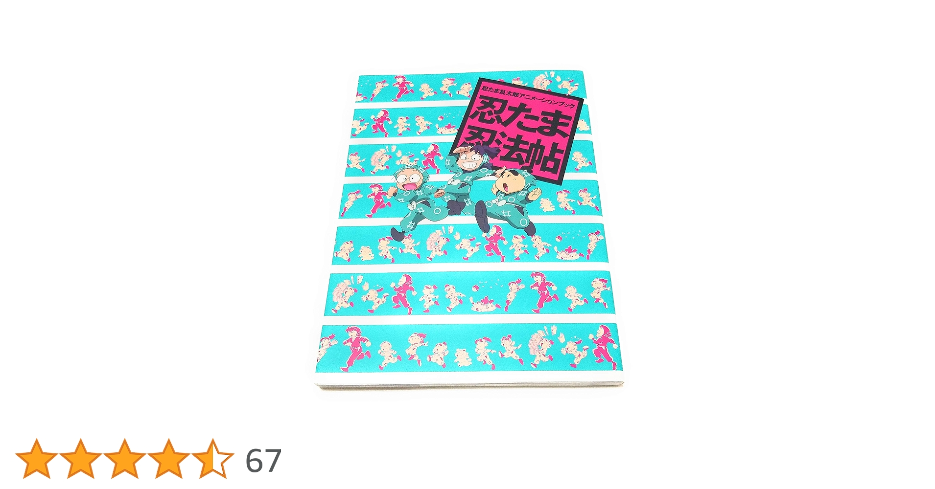 Amazon.co.jp: 忍たま乱太郎アニメーションブック 忍たま忍法帖