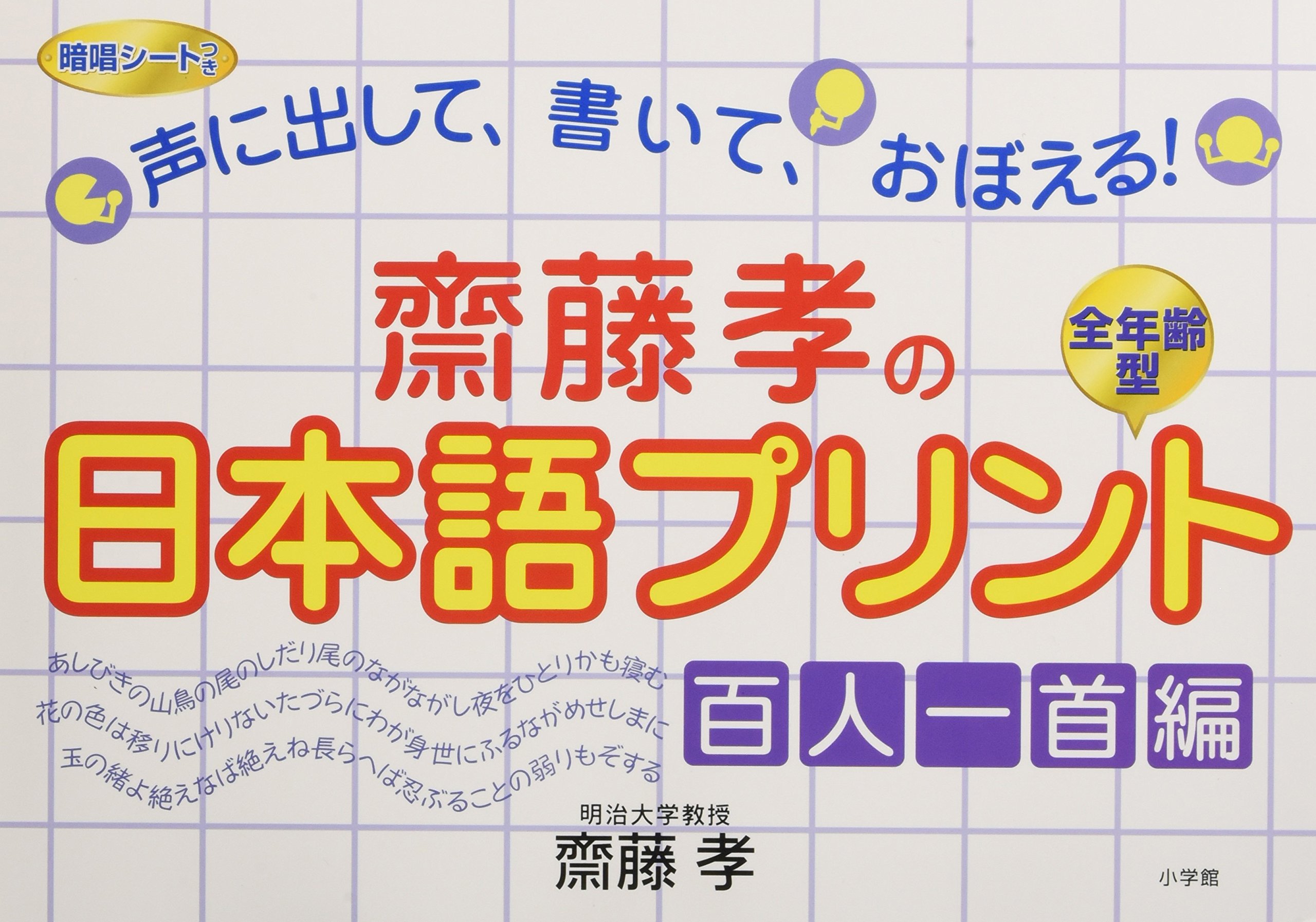 斎藤孝の日本語プリント 百人一首編 齋藤孝の日本語プリント 百人一首編: 声に出して、書いて、おぼえる
