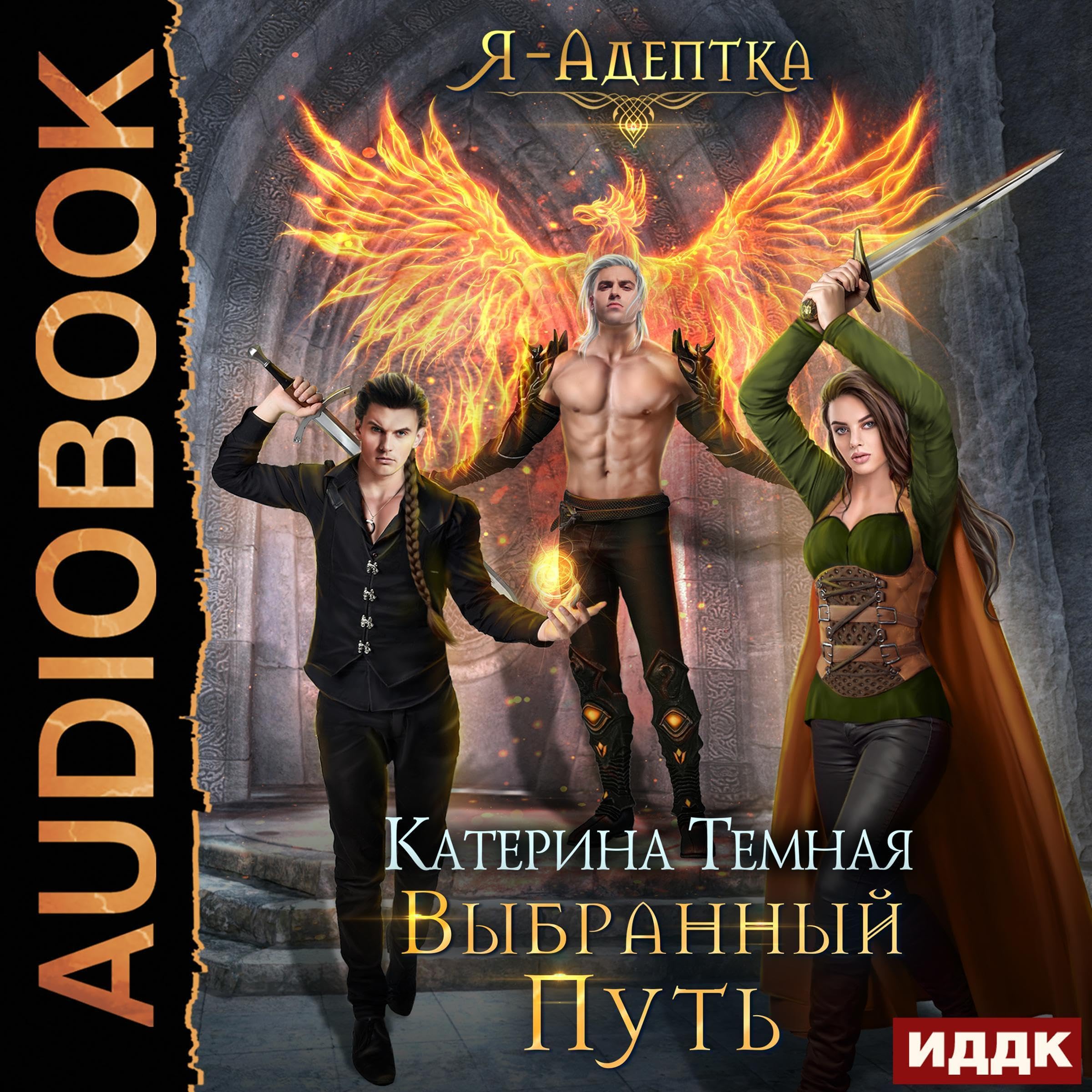 Cover art for Я - адептка. Книга 4. Выбранный путь [The Chosen Path (I Am an Adept, Book 4)]