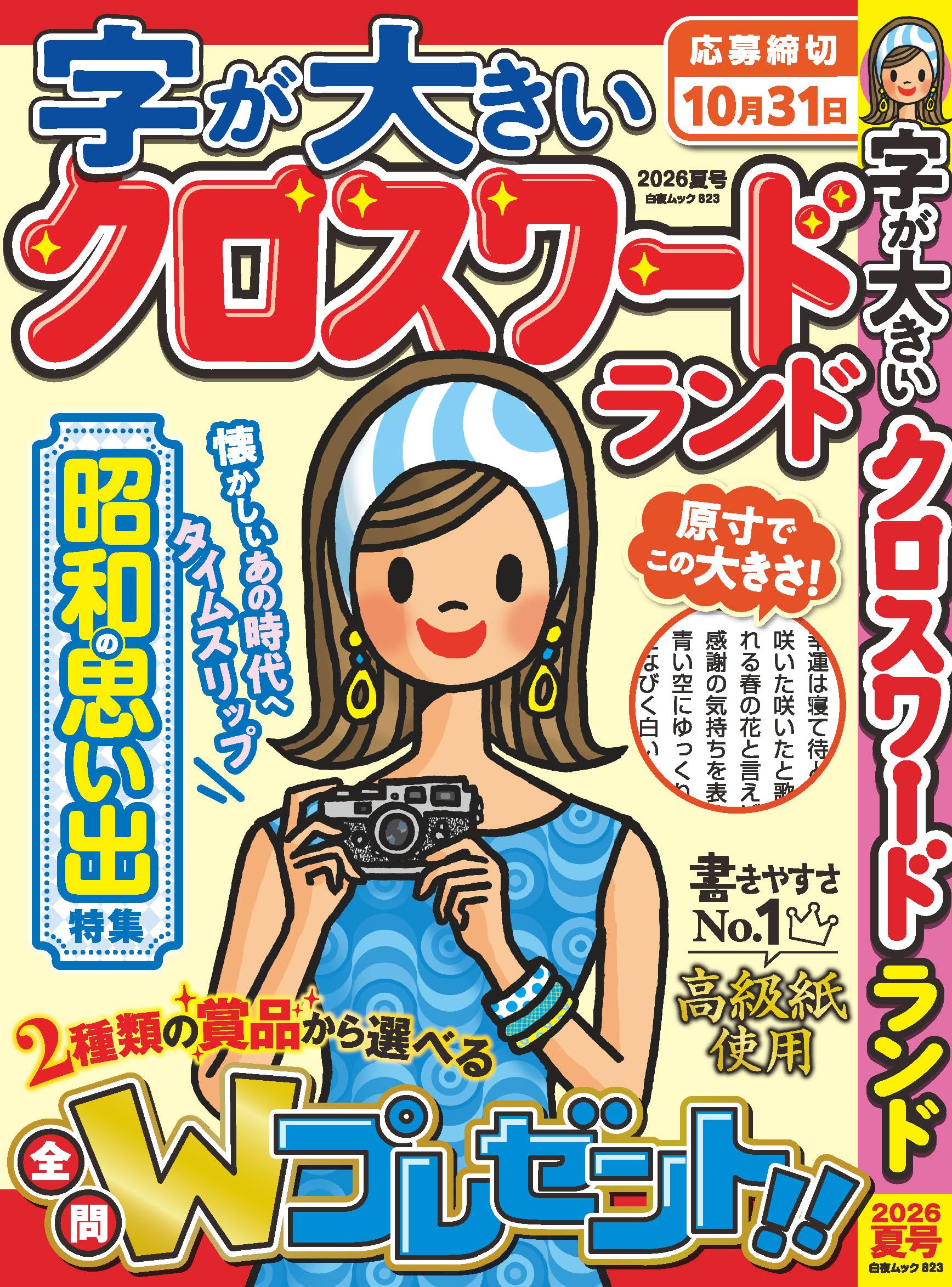 字が大きいクロスワードランド 2026夏号 (白夜ムック 823) | クロス